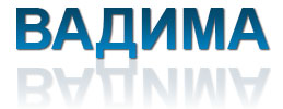 ВАДИМА